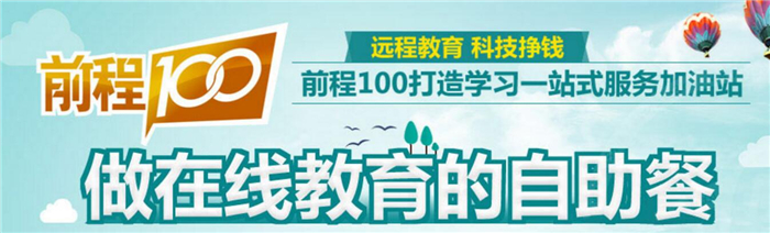 前程100学习网加盟