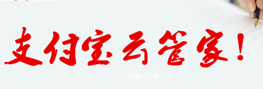 支付宝云管家加盟 支付宝云管家加盟