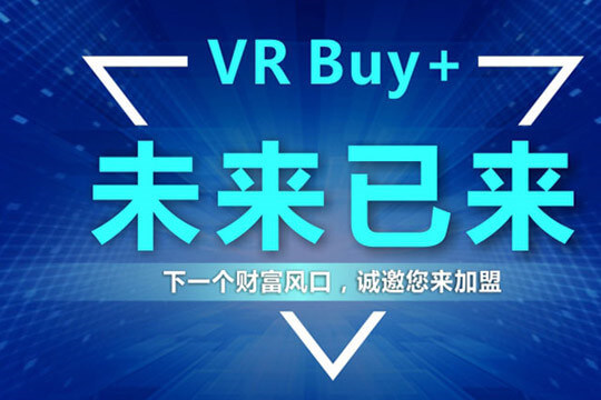 VR Buy+全景加盟条件