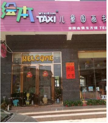 taxi亲子绘本馆加盟支持