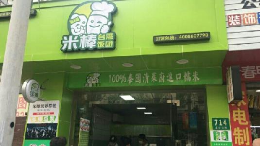 米棒台湾饭团