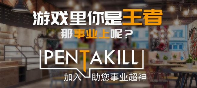 PENTAKILL手游馆加盟流程