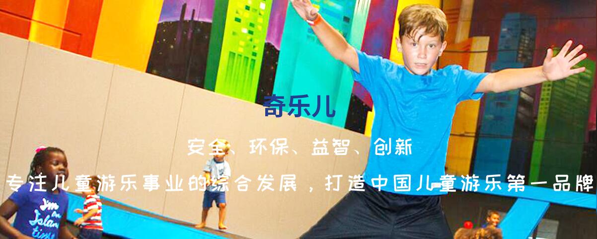 奇乐儿童乐园加盟支持 奇乐儿童乐园加盟支持