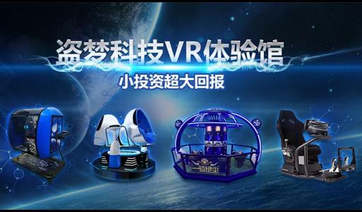 盗梦科技VR体验馆加盟优势