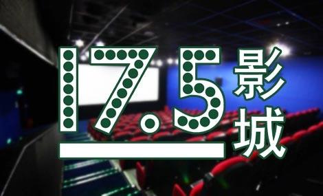 17.5影院加盟