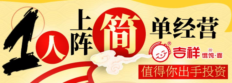 吉祥馄饨面加盟流程