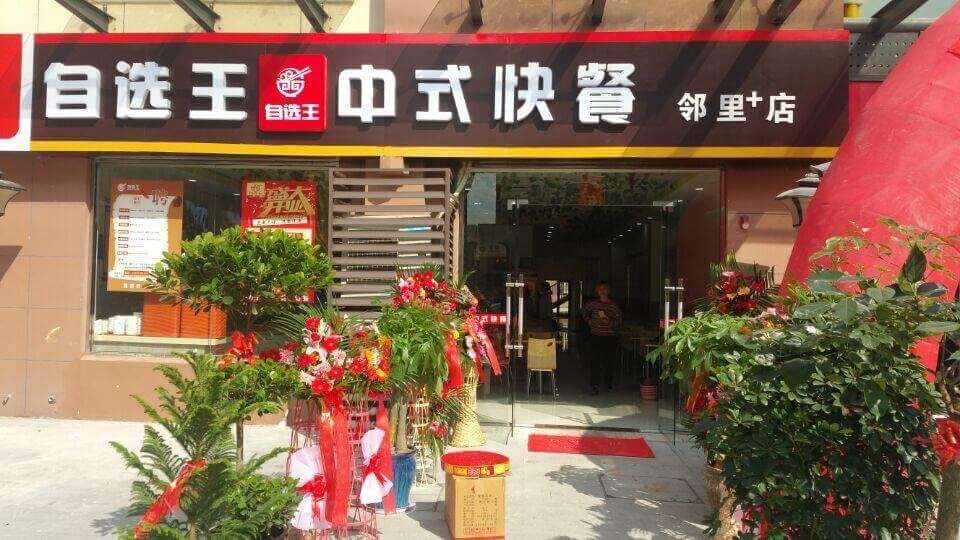 自选王中式快餐加盟支持