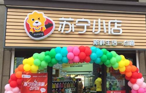 苏宁小店线下实体店加盟支持