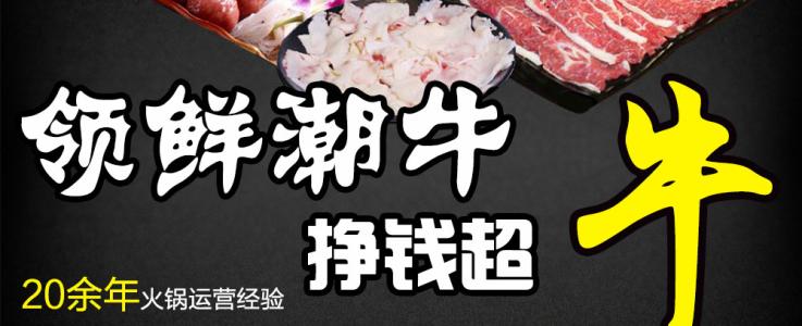 领鲜潮牛火锅加盟支持