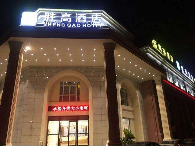 胜高酒店加盟