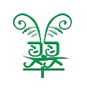 玉美翠
