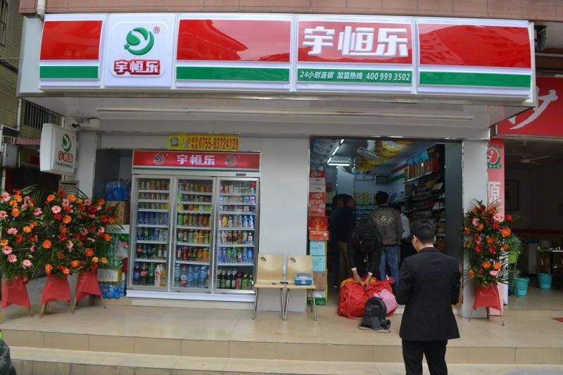 宇恒乐便利店加盟