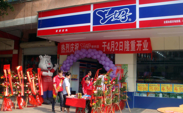 上好便利店加盟