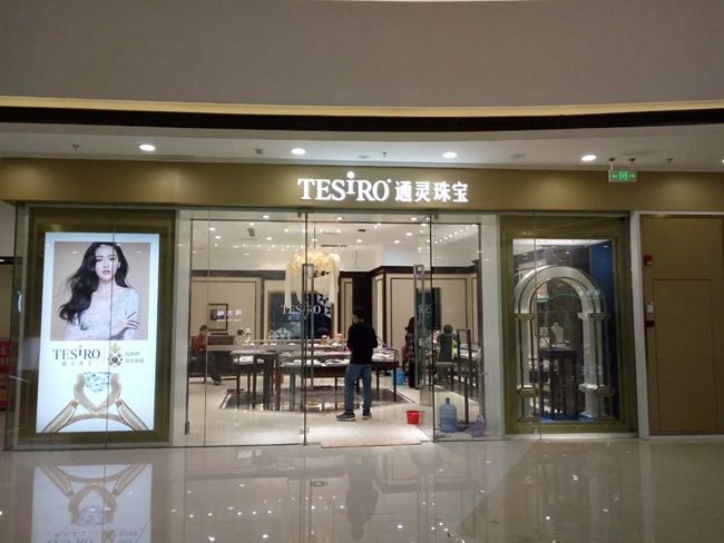 通灵珠宝加盟介绍 通灵珠宝加盟介绍