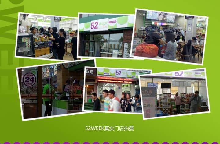 52week 24小时便利店加盟