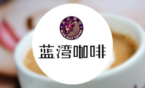 蓝湾咖啡加盟条件