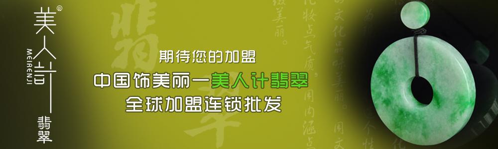 美人计翡翠加盟条件