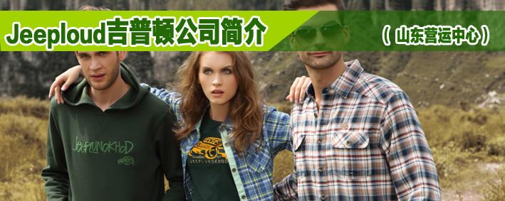吉普顿休闲户外男装加盟条件