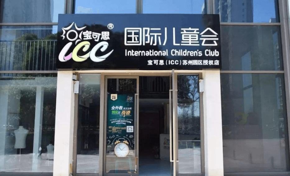 宝可思（ICC）国际儿童会加盟支持