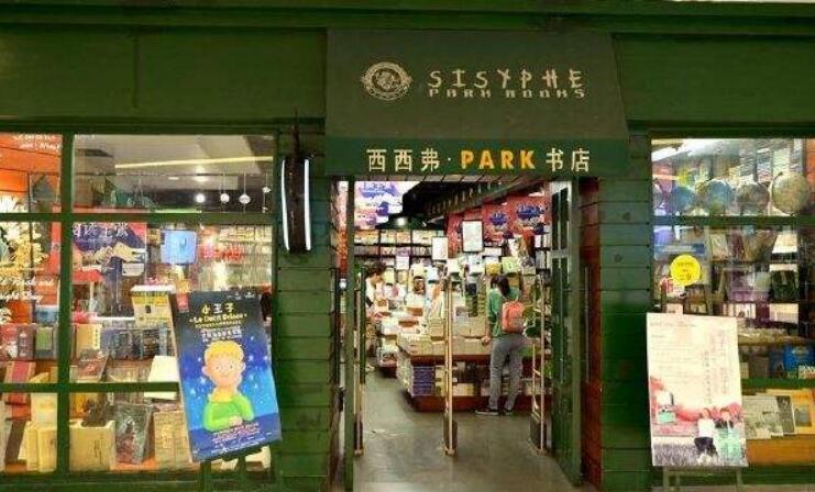 西西弗书店加盟